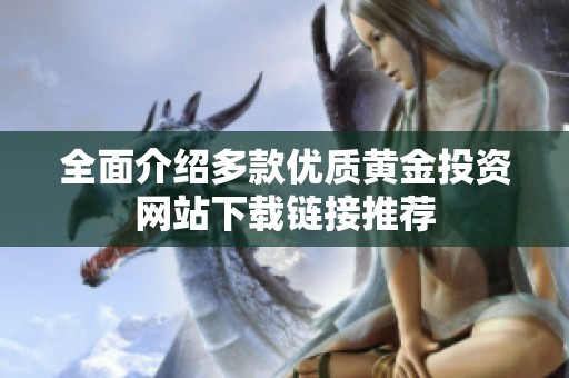 全面介绍多款优质黄金投资网站下载链接推荐