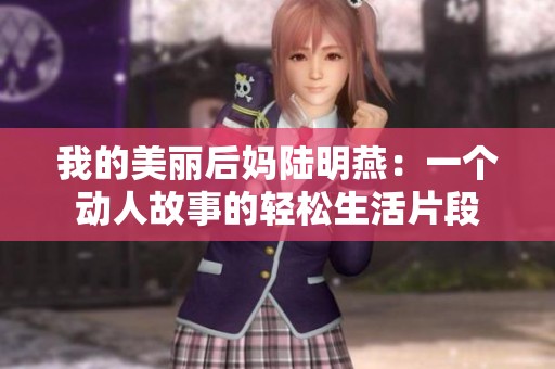 我的美丽后妈陆明燕：一个动人故事的轻松生活片段