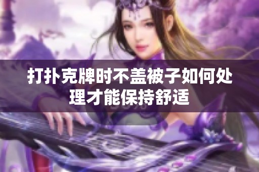 打扑克牌时不盖被子如何处理才能保持舒适