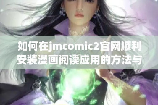 如何在jmcomic2官网顺利安装漫画阅读应用的方法与步骤