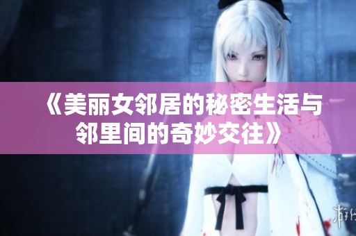 《美丽女邻居的秘密生活与邻里间的奇妙交往》