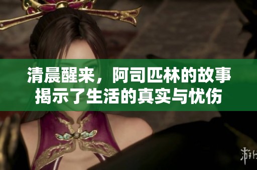 清晨醒来，阿司匹林的故事揭示了生活的真实与忧伤