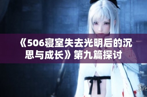 《506寝室失去光明后的沉思与成长》第九篇探讨