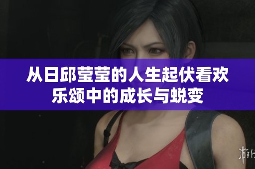 从日邱莹莹的人生起伏看欢乐颂中的成长与蜕变