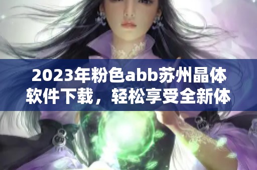 2023年粉色abb苏州晶体软件下载，轻松享受全新体验