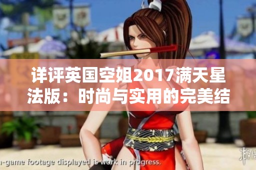 详评英国空姐2017满天星法版：时尚与实用的完美结合