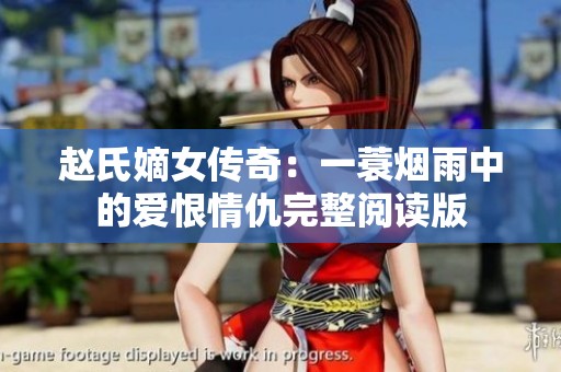 赵氏嫡女传奇：一蓑烟雨中的爱恨情仇完整阅读版