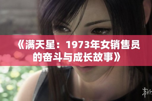 《满天星：1973年女销售员的奋斗与成长故事》