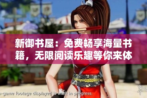 新御书屋：免费畅享海量书籍，无限阅读乐趣等你来体验