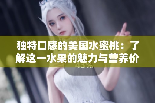 独特口感的美国水蜜桃：了解这一水果的魅力与营养价值