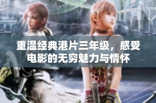 重温经典港片三年级，感受电影的无穷魅力与情怀