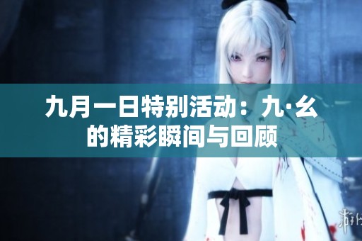九月一日特别活动：九·幺的精彩瞬间与回顾