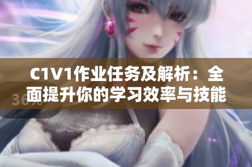 C1V1作业任务及解析：全面提升你的学习效率与技能