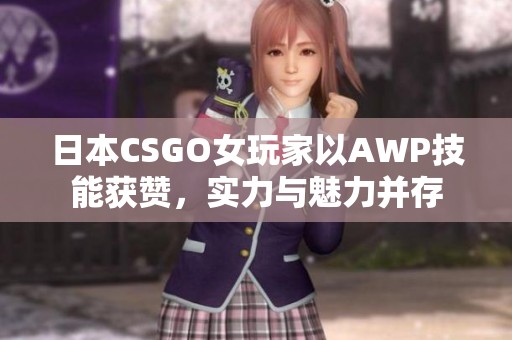 日本CSGO女玩家以AWP技能获赞，实力与魅力并存