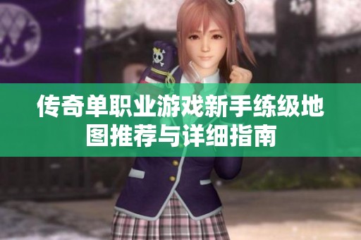 传奇单职业游戏新手练级地图推荐与详细指南