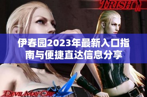 伊春园2023年最新入口指南与便捷直达信息分享