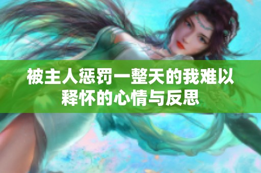 被主人惩罚一整天的我难以释怀的心情与反思