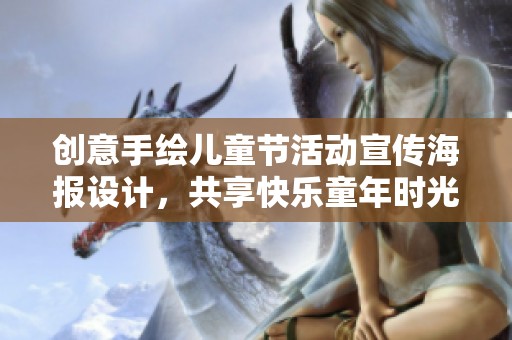 创意手绘儿童节活动宣传海报设计，共享快乐童年时光