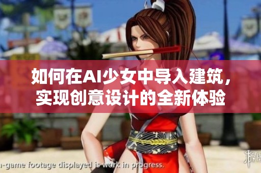 如何在AI少女中导入建筑，实现创意设计的全新体验