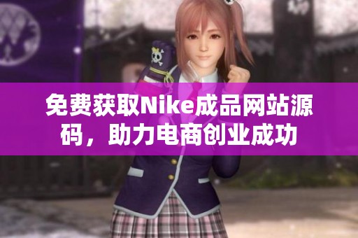 免费获取Nike成品网站源码，助力电商创业成功