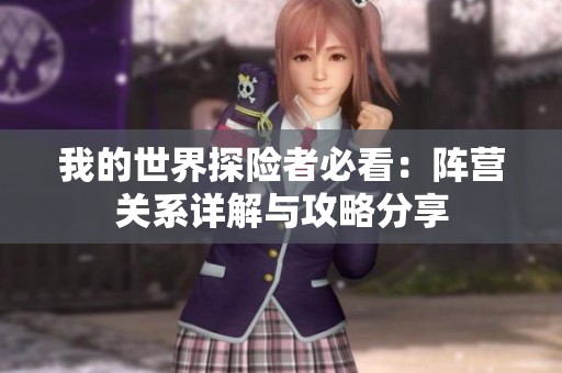 我的世界探险者必看：阵营关系详解与攻略分享