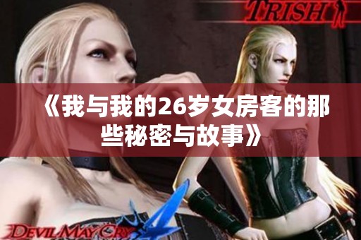 《我与我的26岁女房客的那些秘密与故事》
