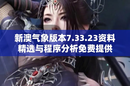 新澳气象版本7.33.23资料精选与程序分析免费提供