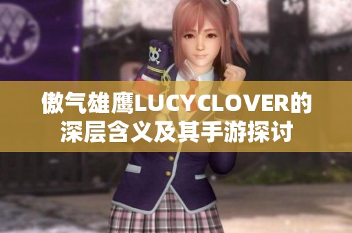 傲气雄鹰LUCYCLOVER的深层含义及其手游探讨