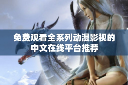 免费观看全系列动漫影视的中文在线平台推荐