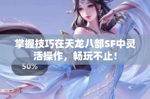 掌握技巧在天龙八部SF中灵活操作，畅玩不止！