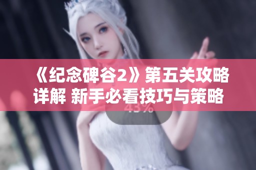 《纪念碑谷2》第五关攻略详解 新手必看技巧与策略分享