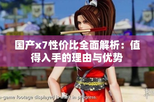 国产x7性价比全面解析：值得入手的理由与优势