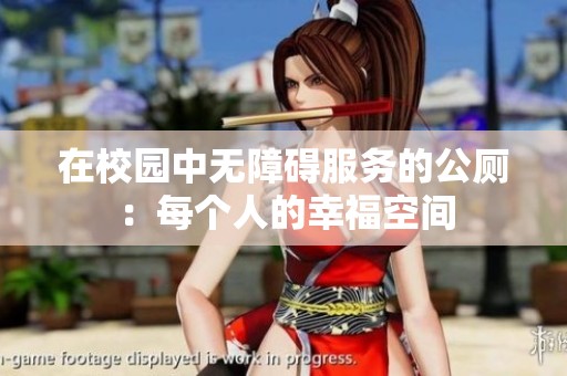 在校园中无障碍服务的公厕：每个人的幸福空间