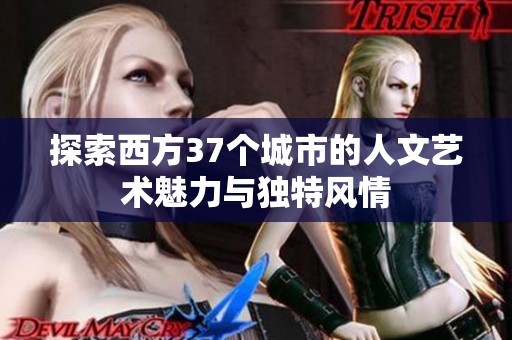探索西方37个城市的人文艺术魅力与独特风情