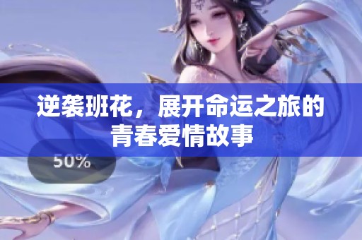 逆袭班花，展开命运之旅的青春爱情故事