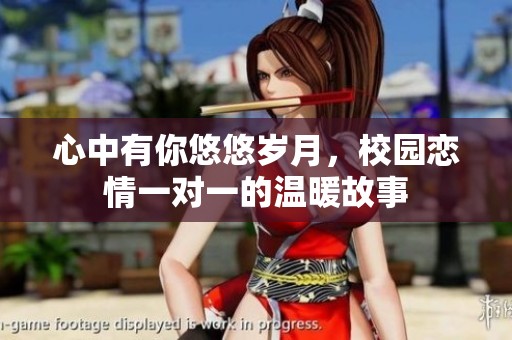 心中有你悠悠岁月，校园恋情一对一的温暖故事