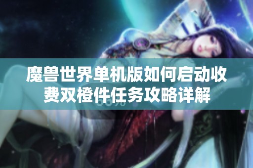 魔兽世界单机版如何启动收费双橙件任务攻略详解