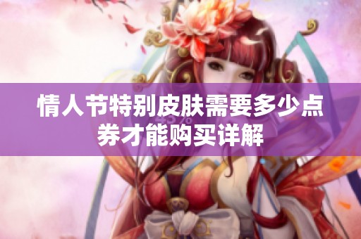 情人节特别皮肤需要多少点券才能购买详解