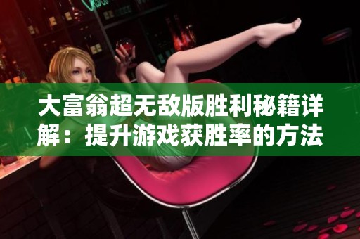 大富翁超无敌版胜利秘籍详解：提升游戏获胜率的方法与技巧