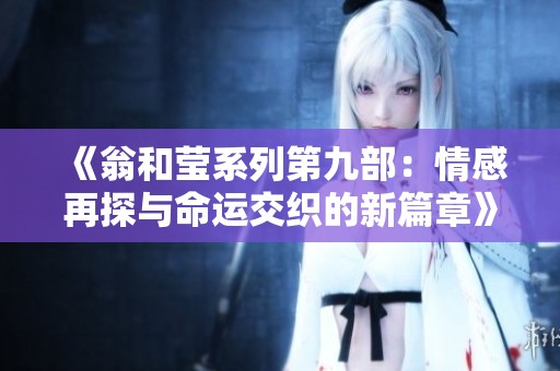 《翁和莹系列第九部：情感再探与命运交织的新篇章》