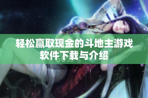 轻松赢取现金的斗地主游戏软件下载与介绍
