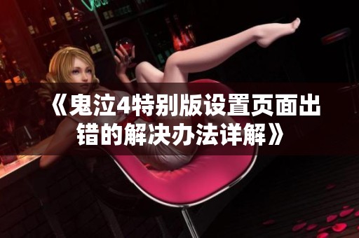 《鬼泣4特别版设置页面出错的解决办法详解》