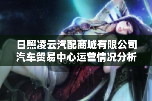 日照凌云汽配商城有限公司汽车贸易中心运营情况分析