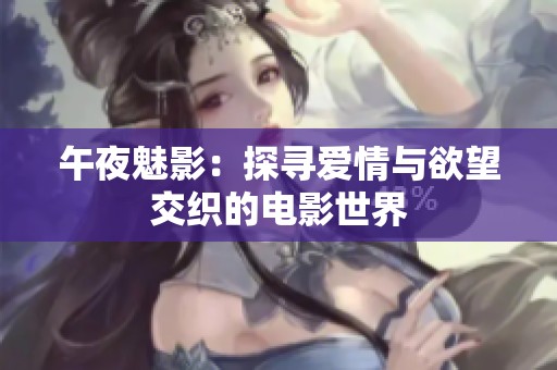 午夜魅影：探寻爱情与欲望交织的电影世界