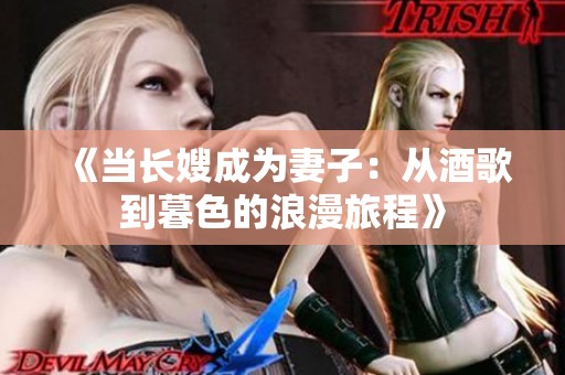 《当长嫂成为妻子：从酒歌到暮色的浪漫旅程》