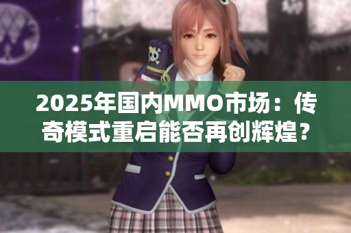 2025年国内MMO市场：传奇模式重启能否再创辉煌？