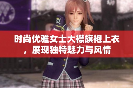 时尚优雅女士大襟旗袍上衣，展现独特魅力与风情