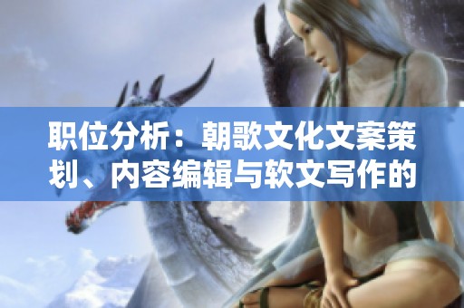 职位分析：朝歌文化文案策划、内容编辑与软文写作的异同探讨
