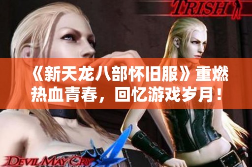 《新天龙八部怀旧服》重燃热血青春，回忆游戏岁月！