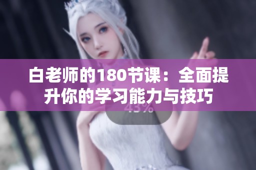 白老师的180节课：全面提升你的学习能力与技巧